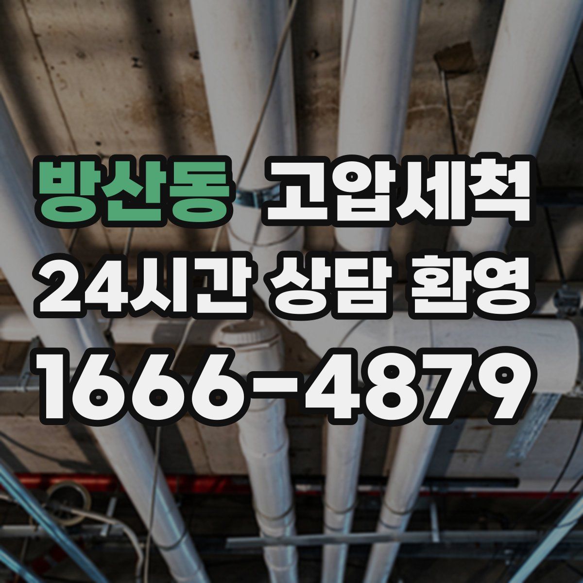 방산동 고압세척