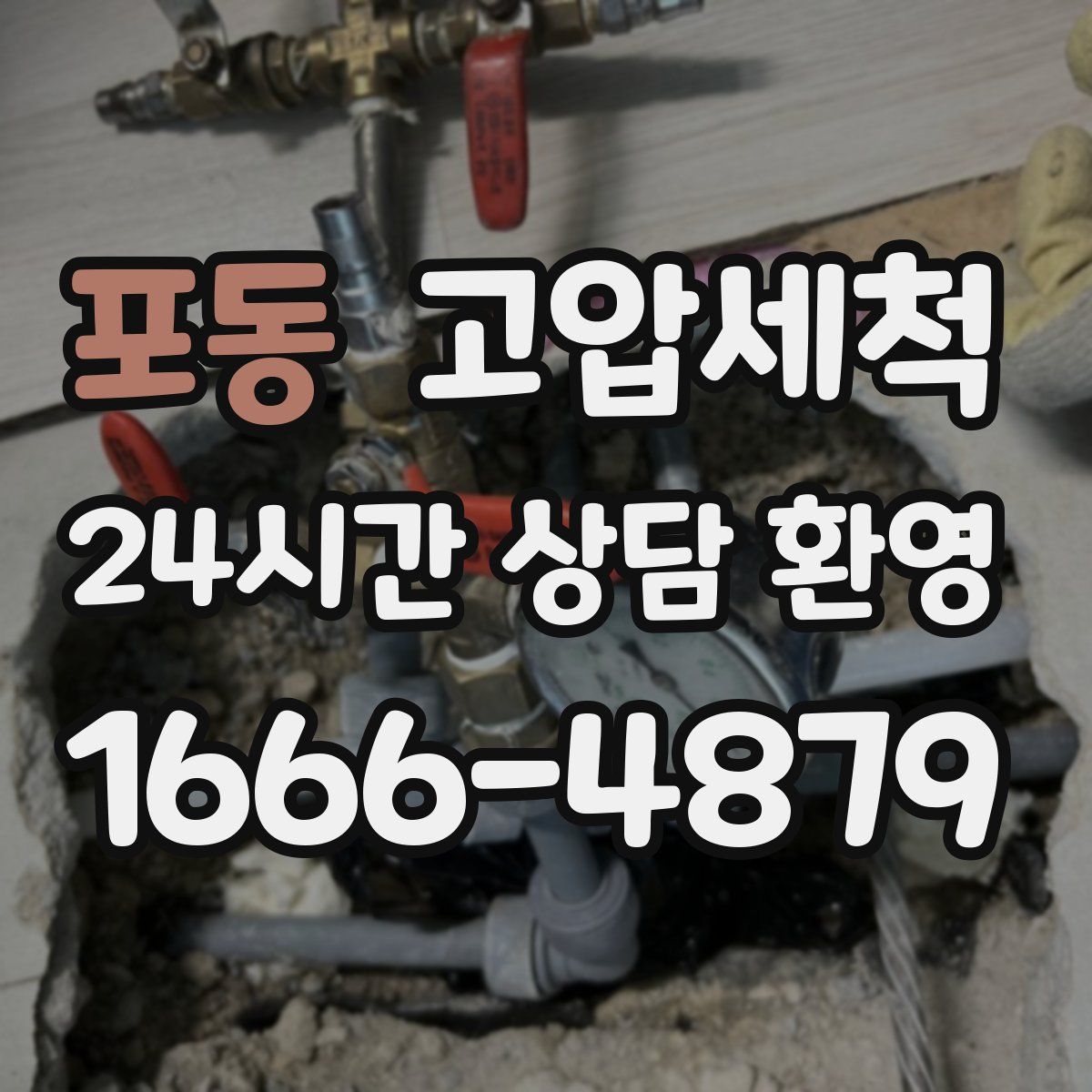 포동 고압세척