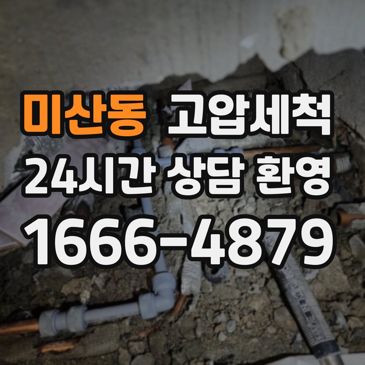 미산동 고압세척