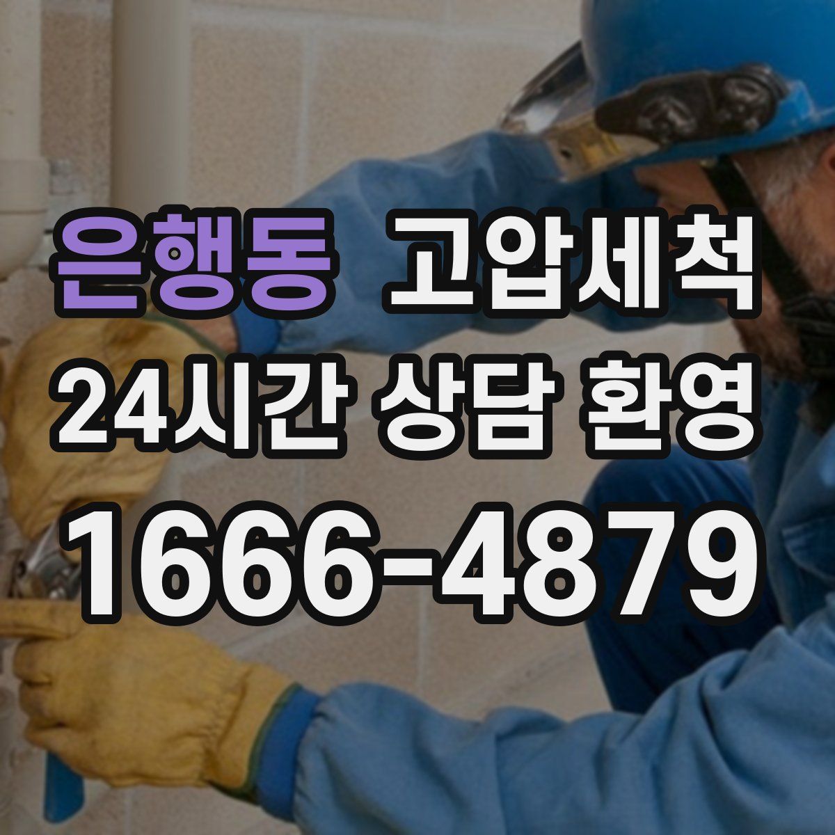 은행동 고압세척