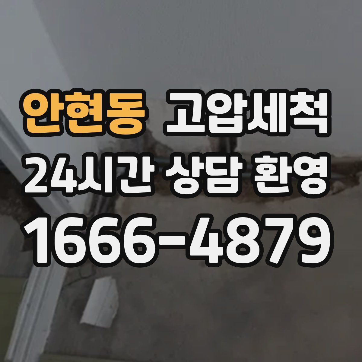 안현동 고압세척