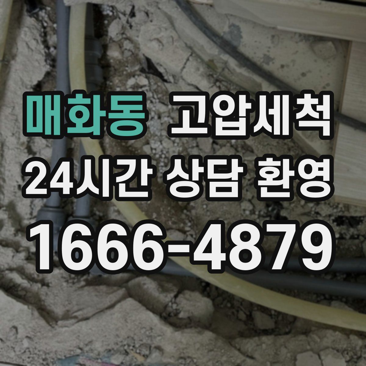 매화동 고압세척