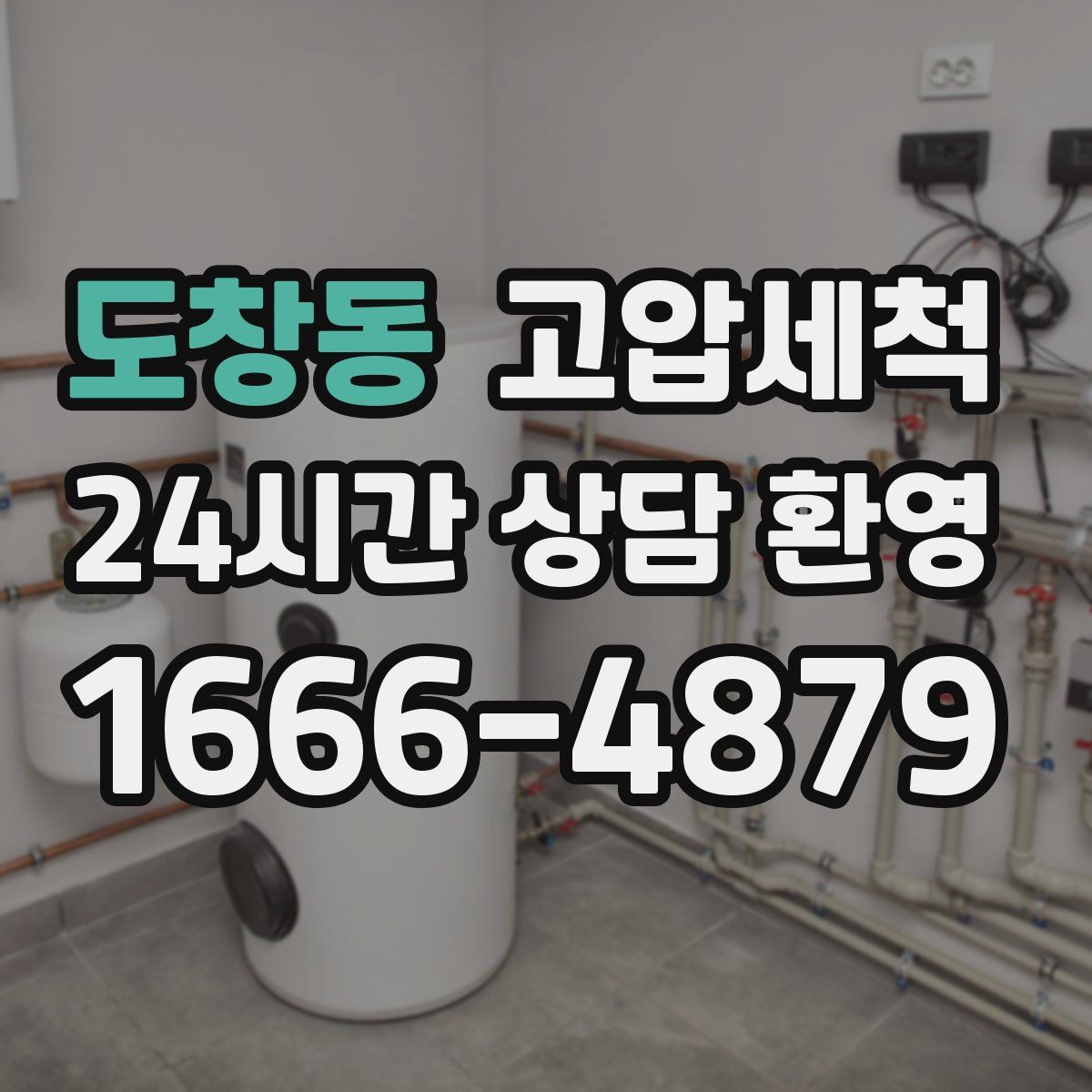 도창동 고압세척