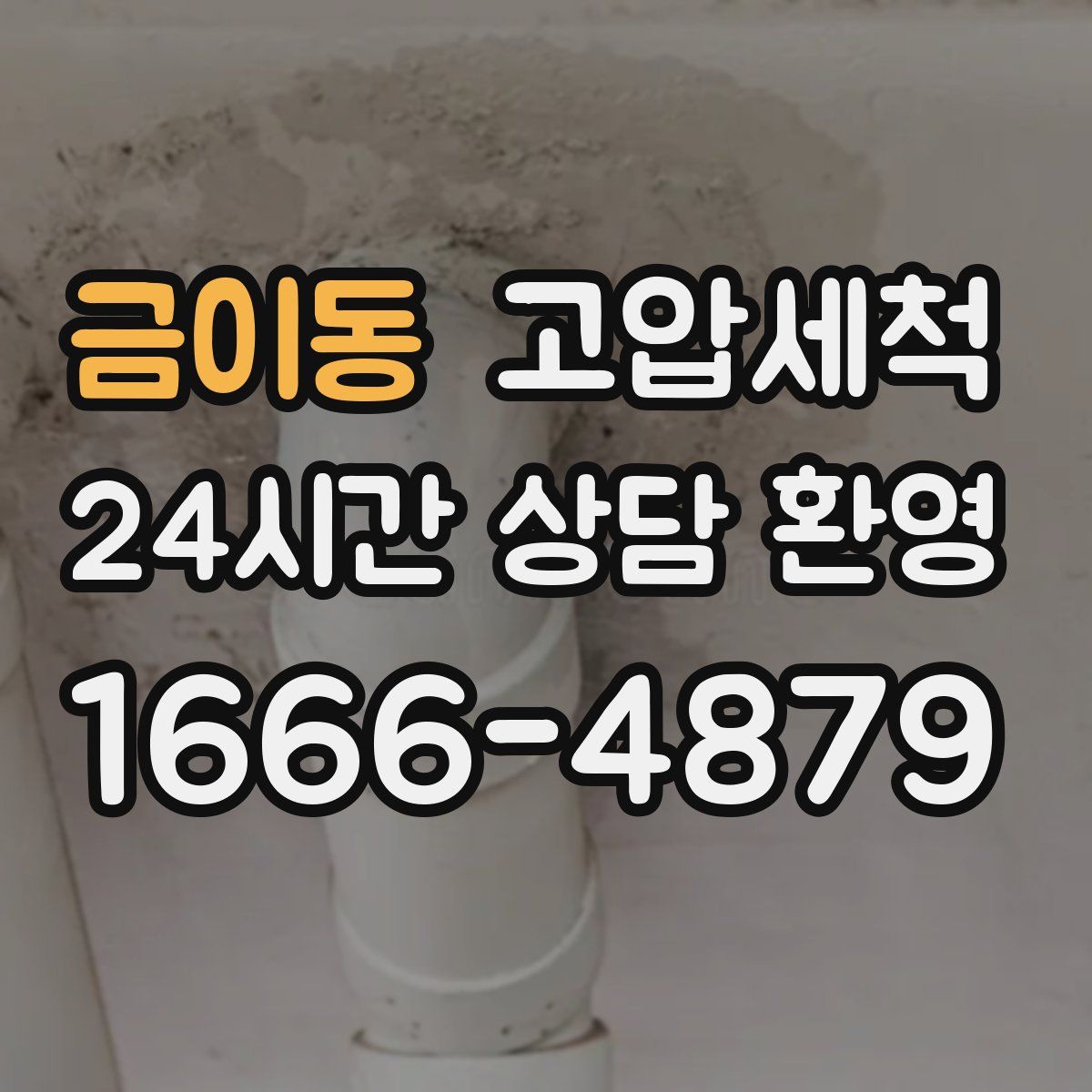 금이동 고압세척