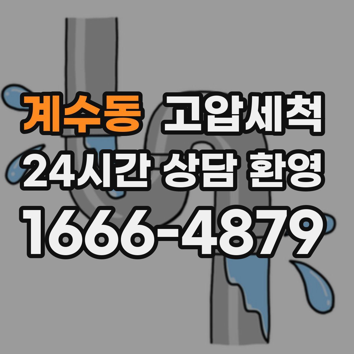 계수동 고압세척