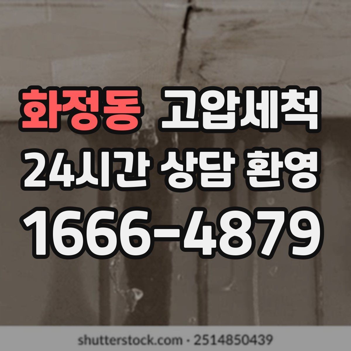 화정동 고압세척 사진으로 확인하는 시원한 변化