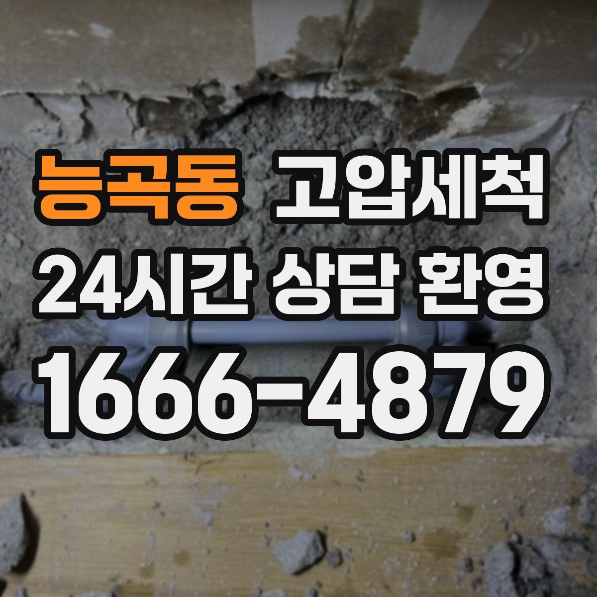 능곡동 고압세척