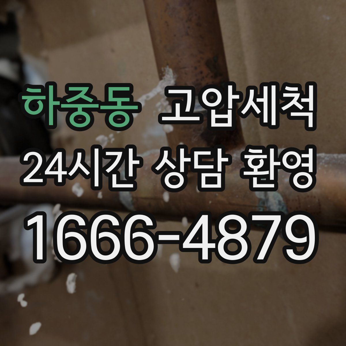 하중동 고압세척