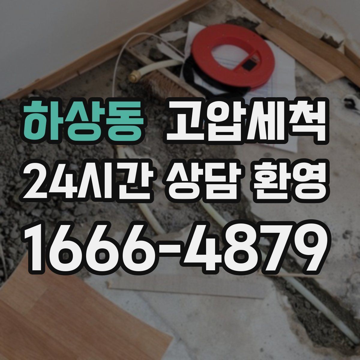 하상동 고압세척 하수구 냄새 제거 배수 소음 동반 시