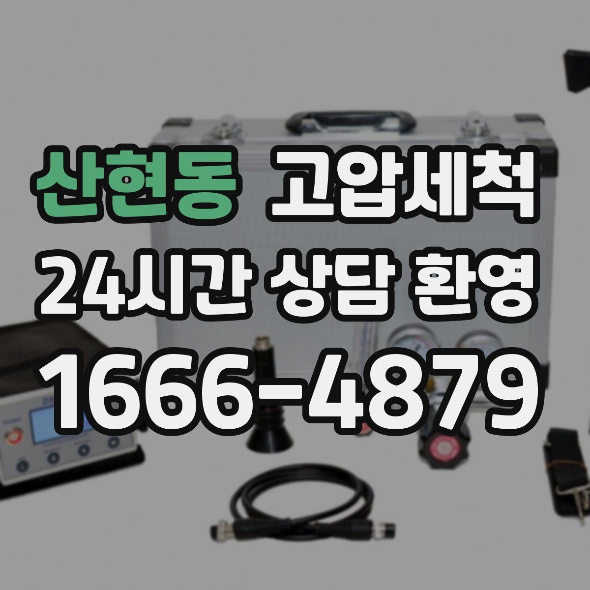 산현동 고압세척 하수구 배관 청소 재발률 낮추는 설계
