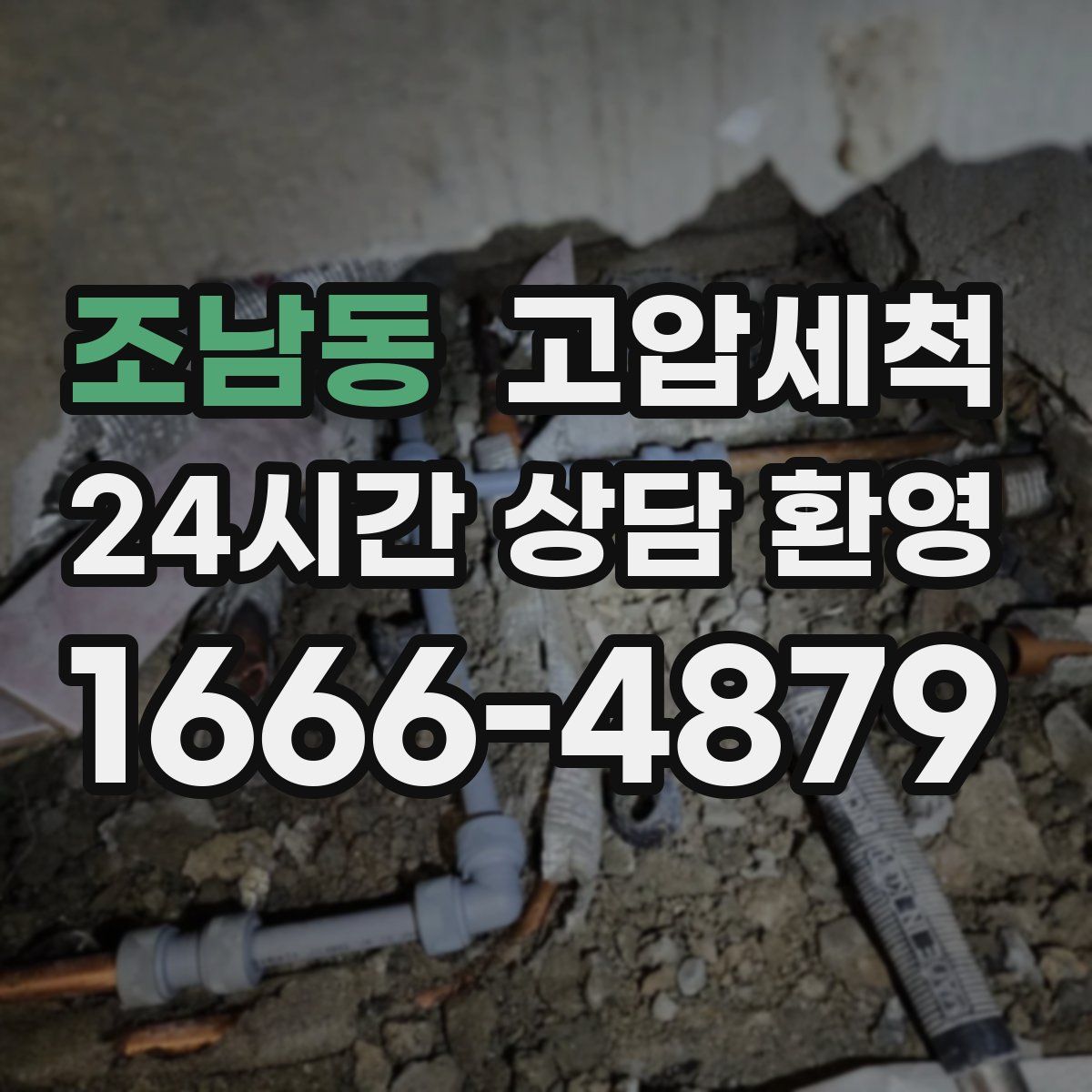 조남동 고압세척