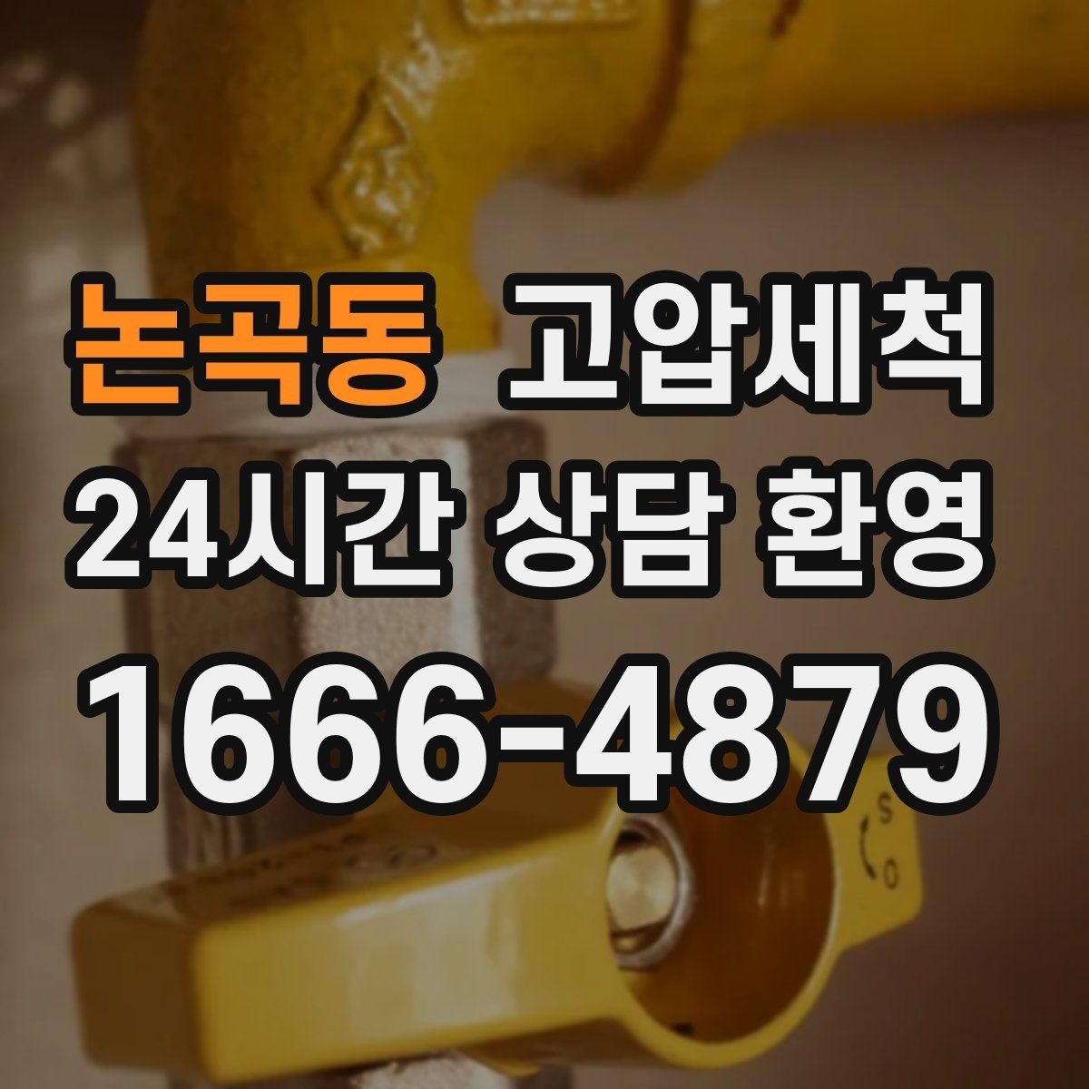 논곡동 고압세척 하수구 냄새 제거 환풍기 보완으로 시너지