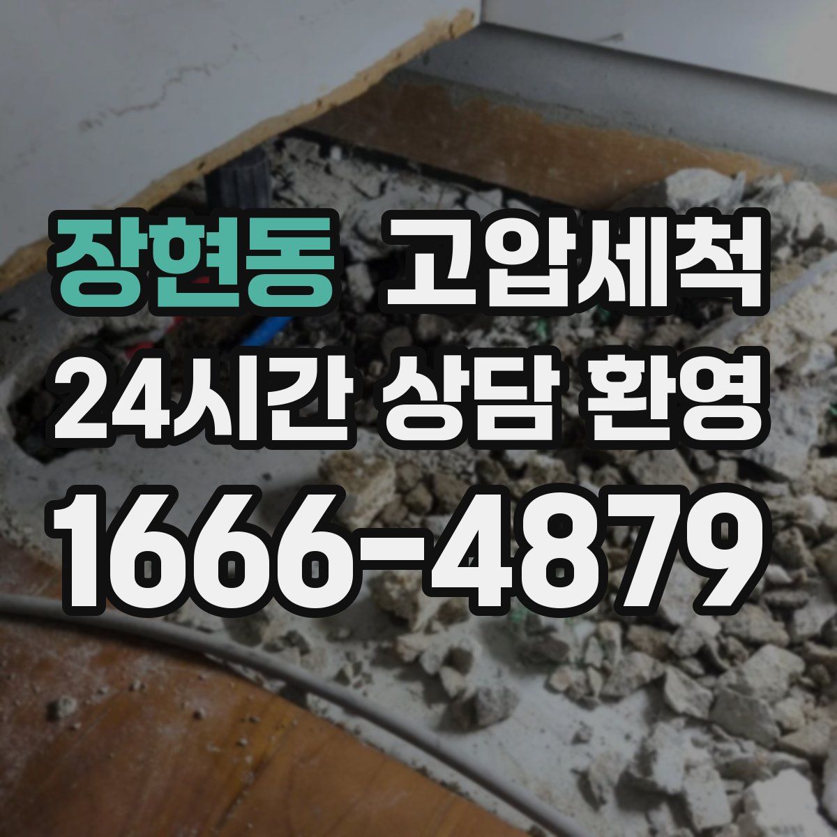 장현동 고압세척