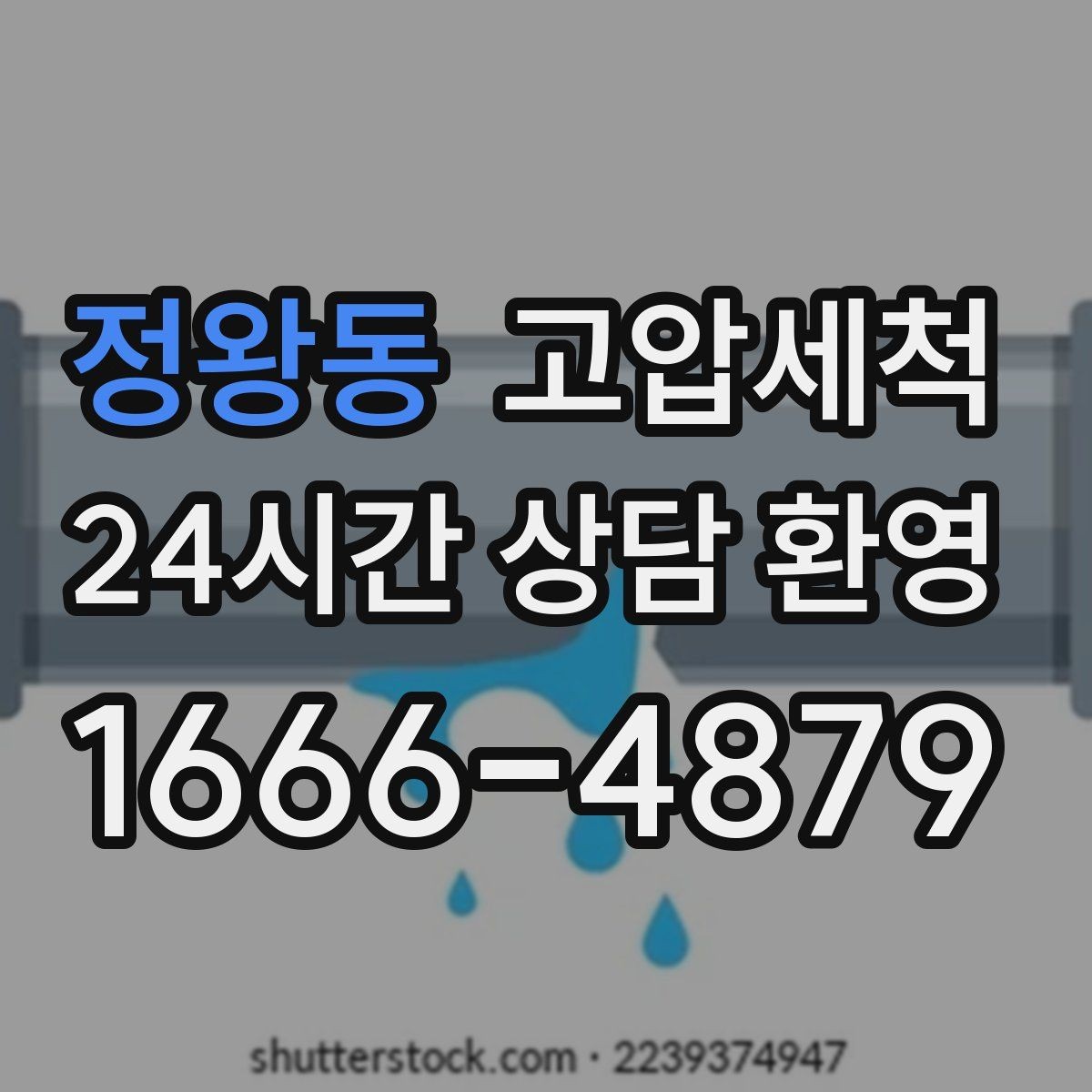 정왕동 고압세척 하수구 배관 청소 트랩·통기 일괄 점검