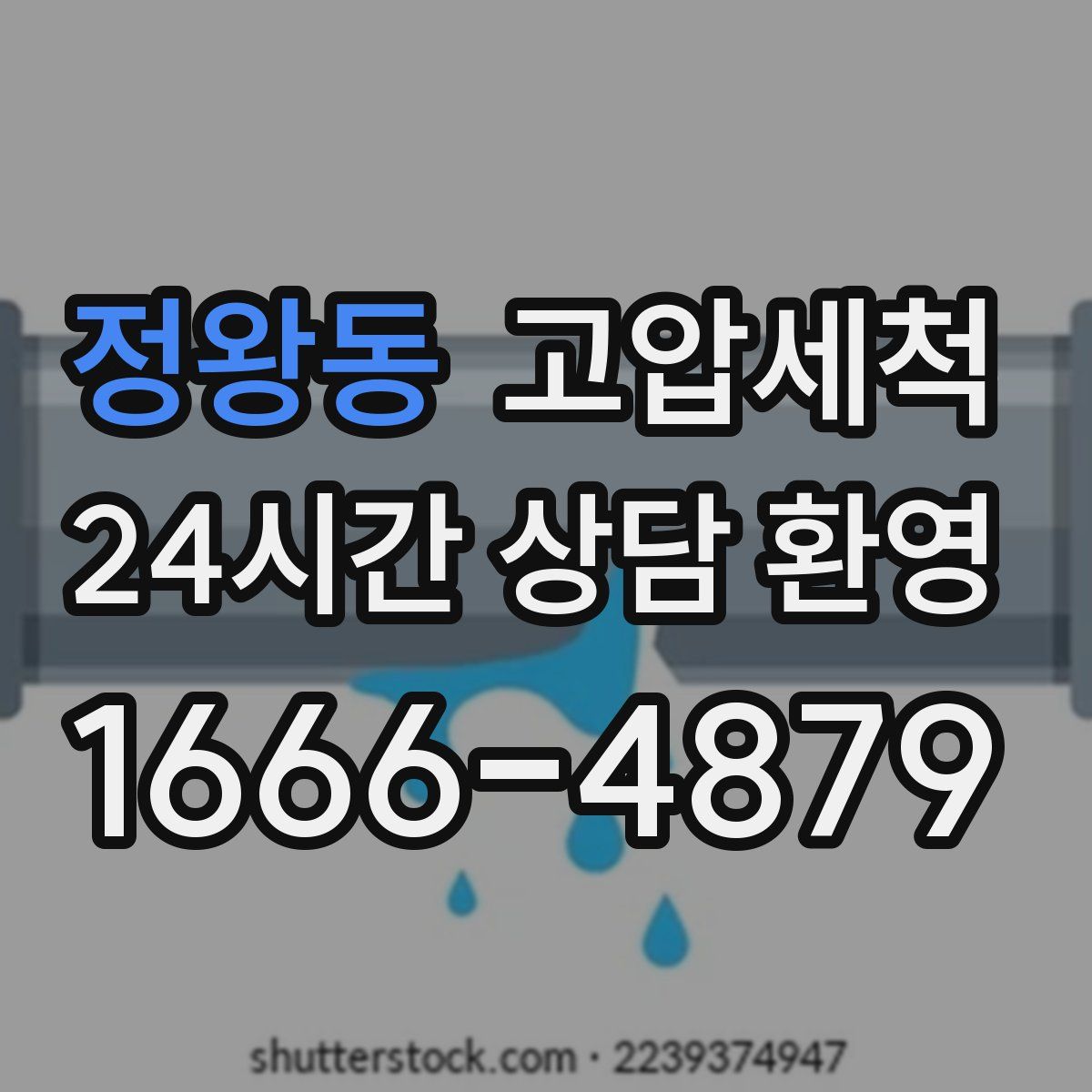 정왕동 고압세척