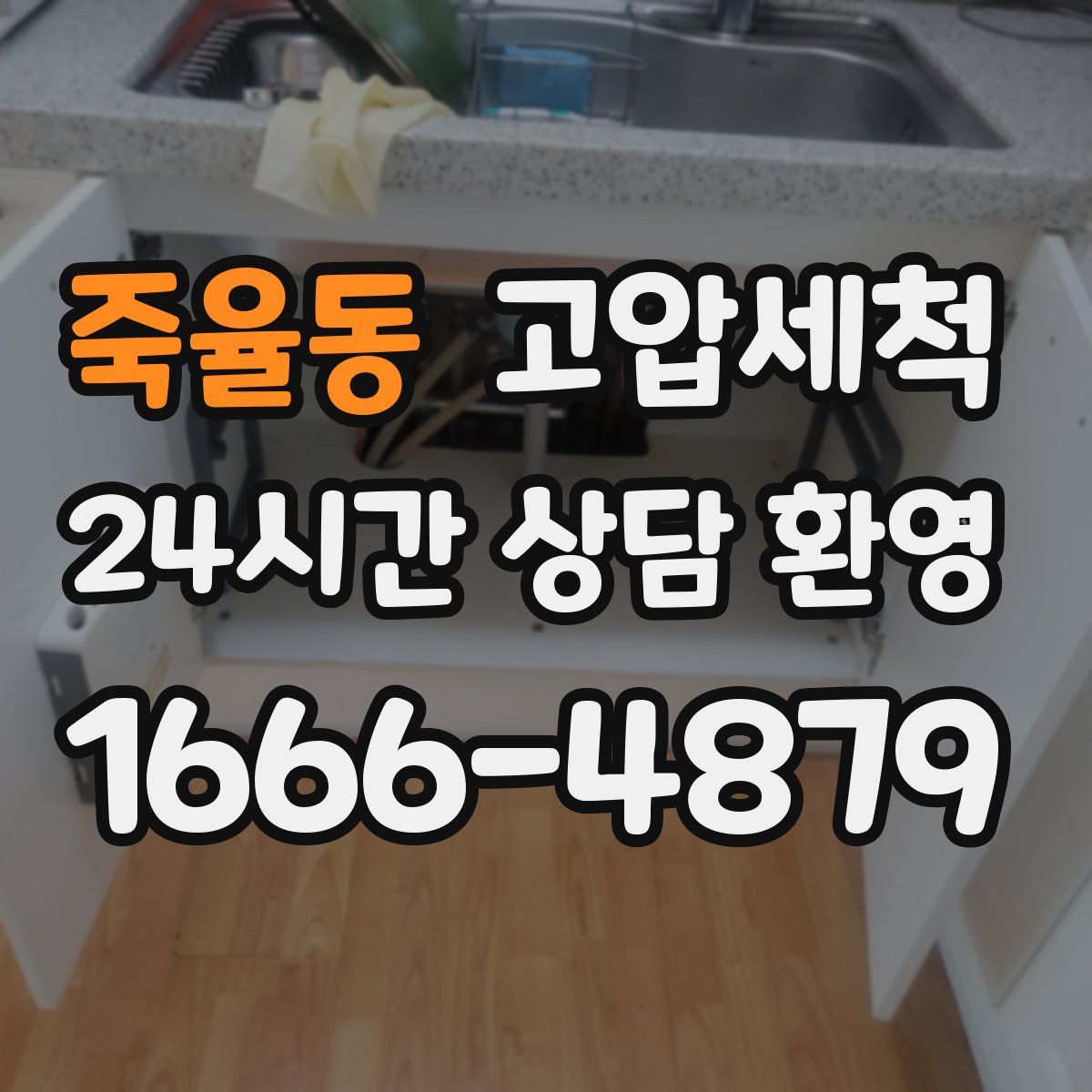 죽율동 고압세척