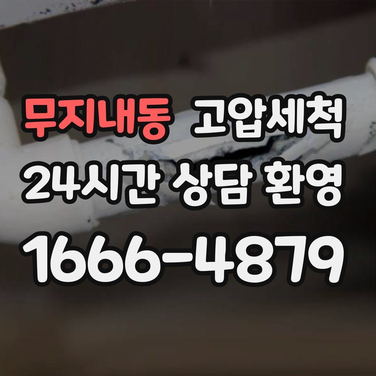 무지내동 고압세척 공용 라인부터 꼼꼼 점검