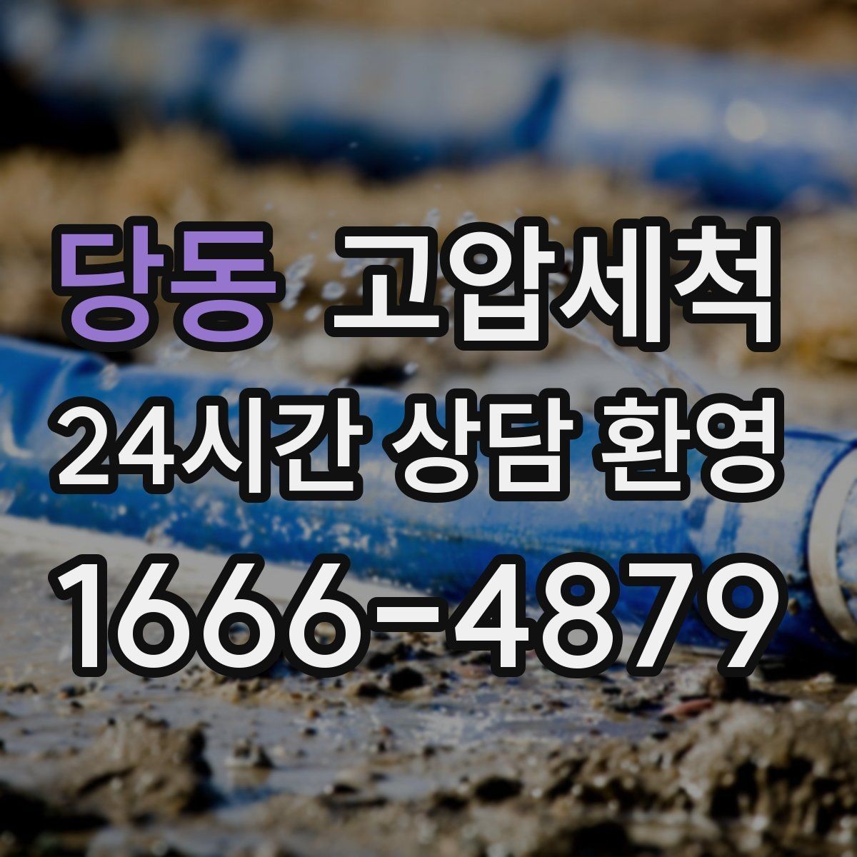 당동 고압세척 하수구 막힘 주말 긴급 복구 안내