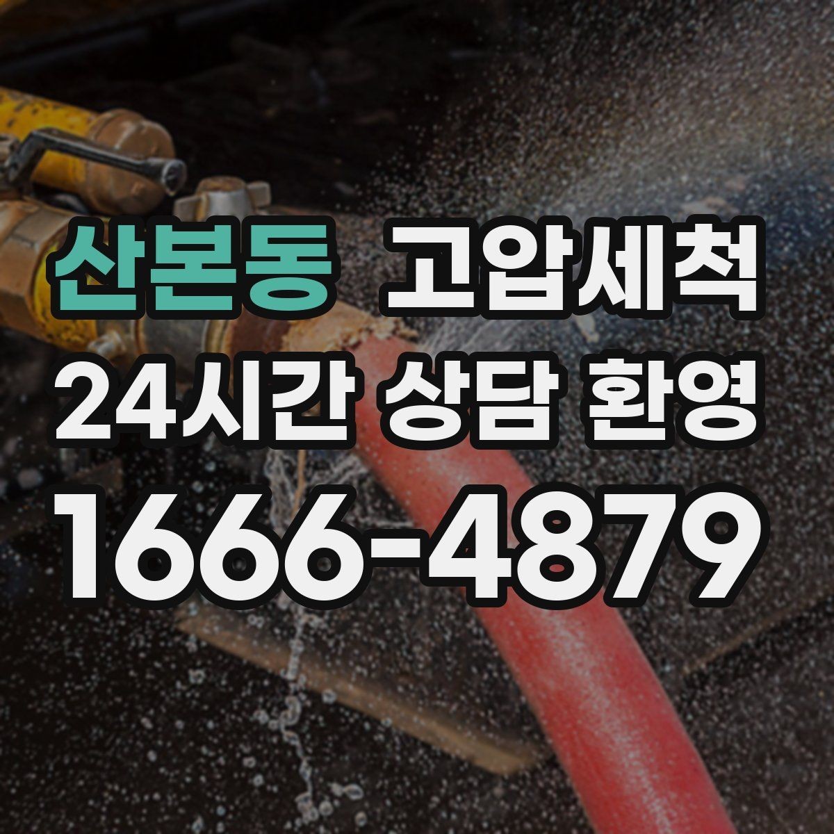 산본동 고압세척 방문 한 번, 답답함 제로
