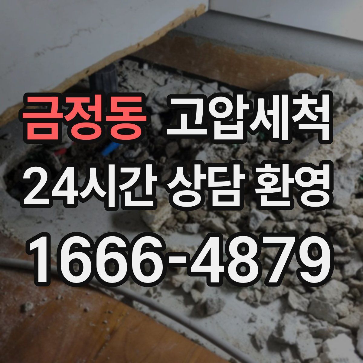 금정동 고압세척