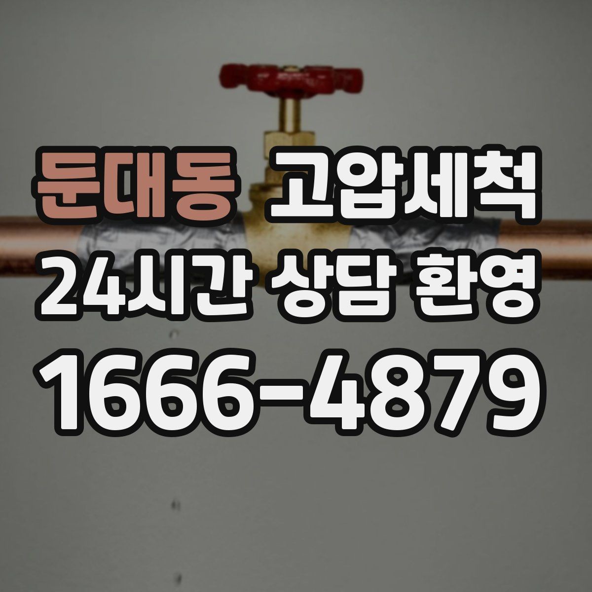 둔대동 고압세척 수도 배관 청소 노후관 컨디션 회복