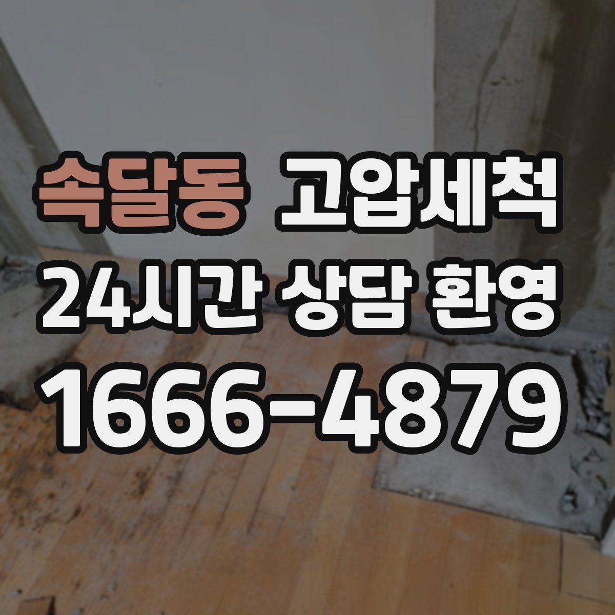 속달동 고압세척