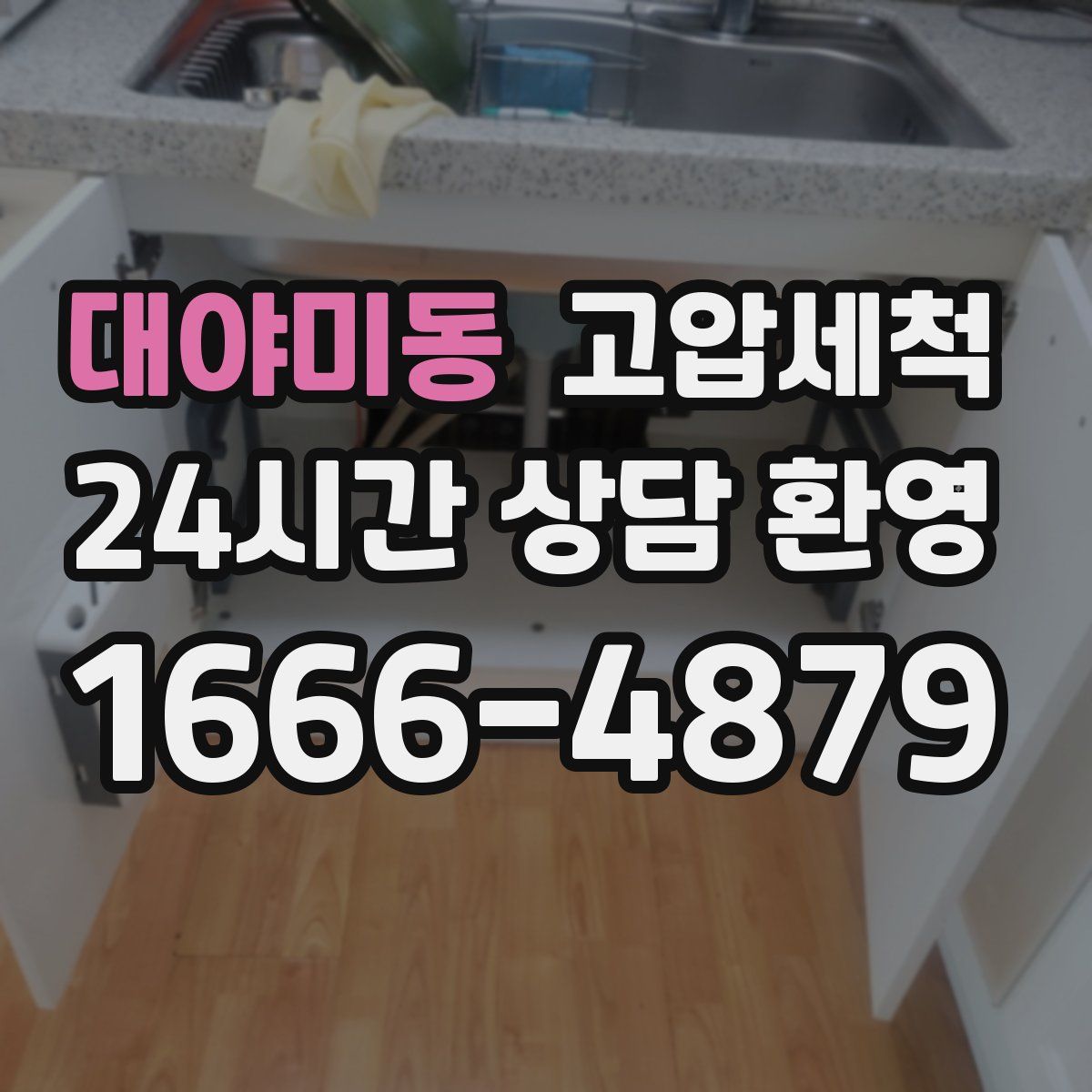 대야미동 고압세척