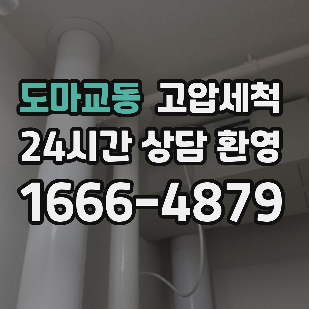 도마교동 고압세척 화장실 하수구 냄새 거품·치익 소리 진정