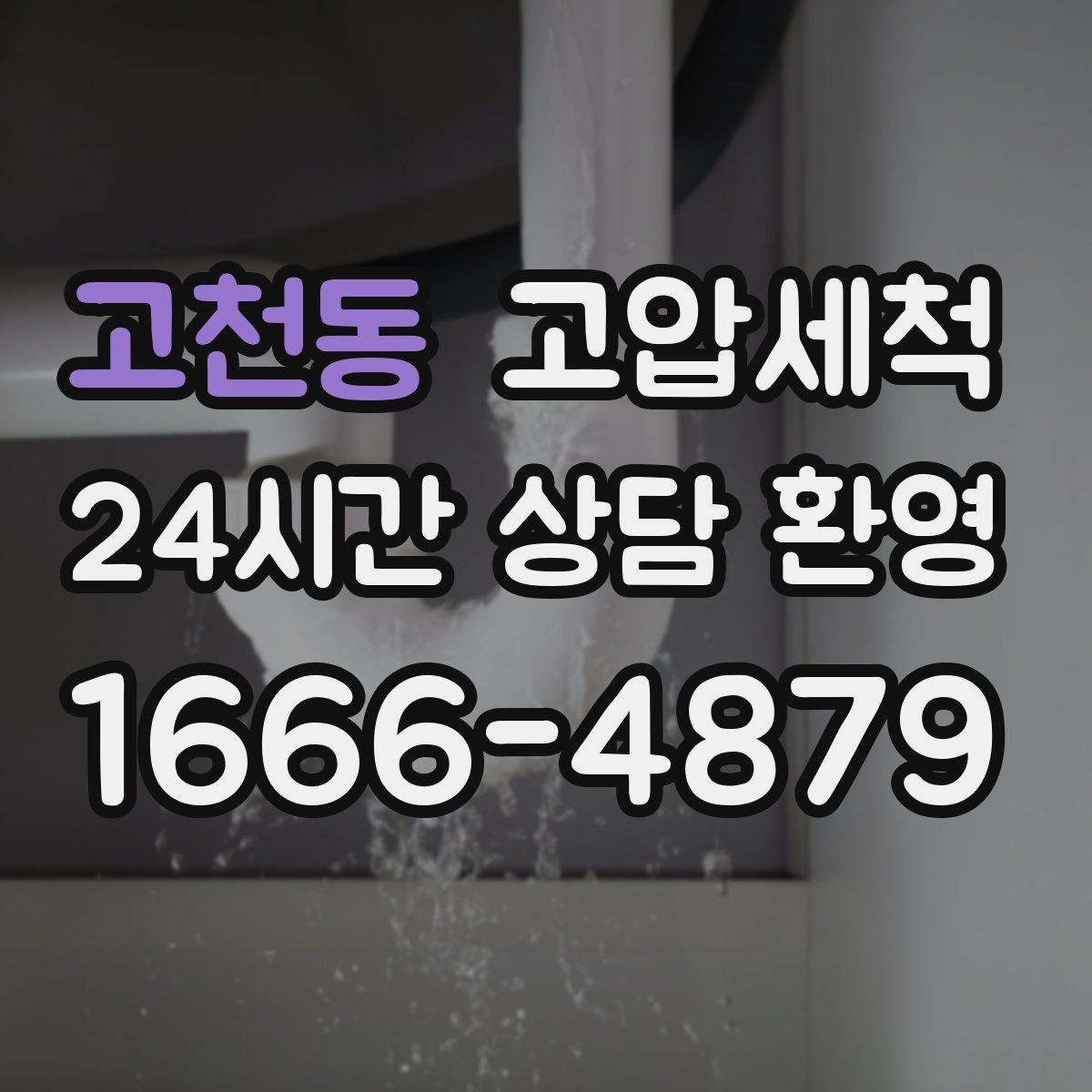 고천동 고압세척 싱크대 배관 청소 역류·냄새 동시 개선
