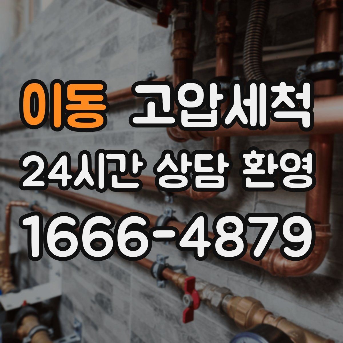 이동 고압세척 하수구 냄새 차단 새벽 안 좋은 냄새 신속 진정