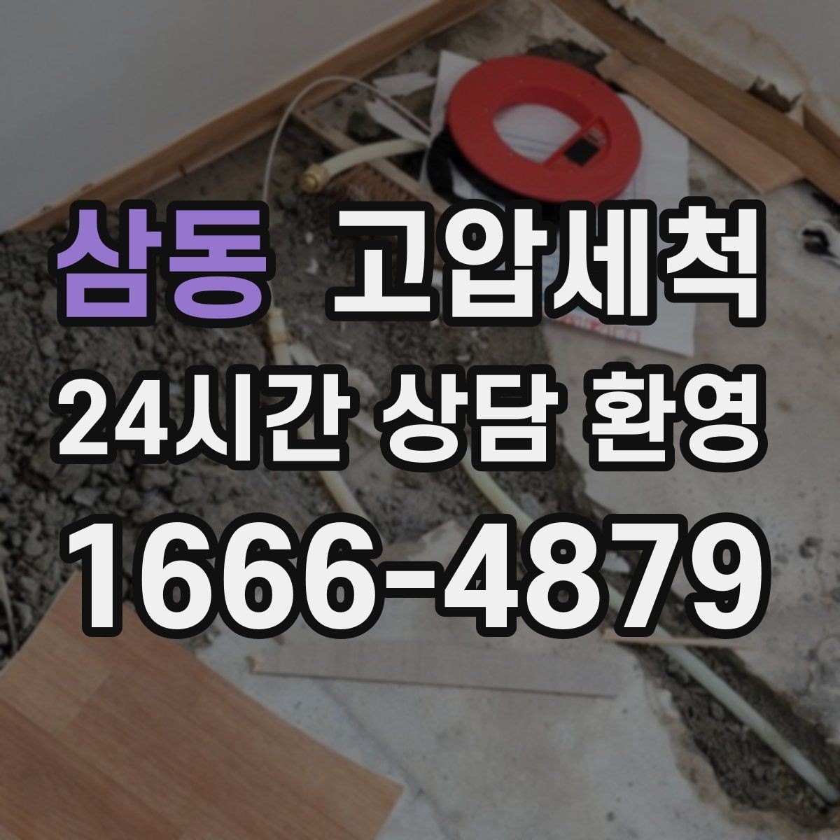 삼동 고압세척 계절별 관리 포인트 정리