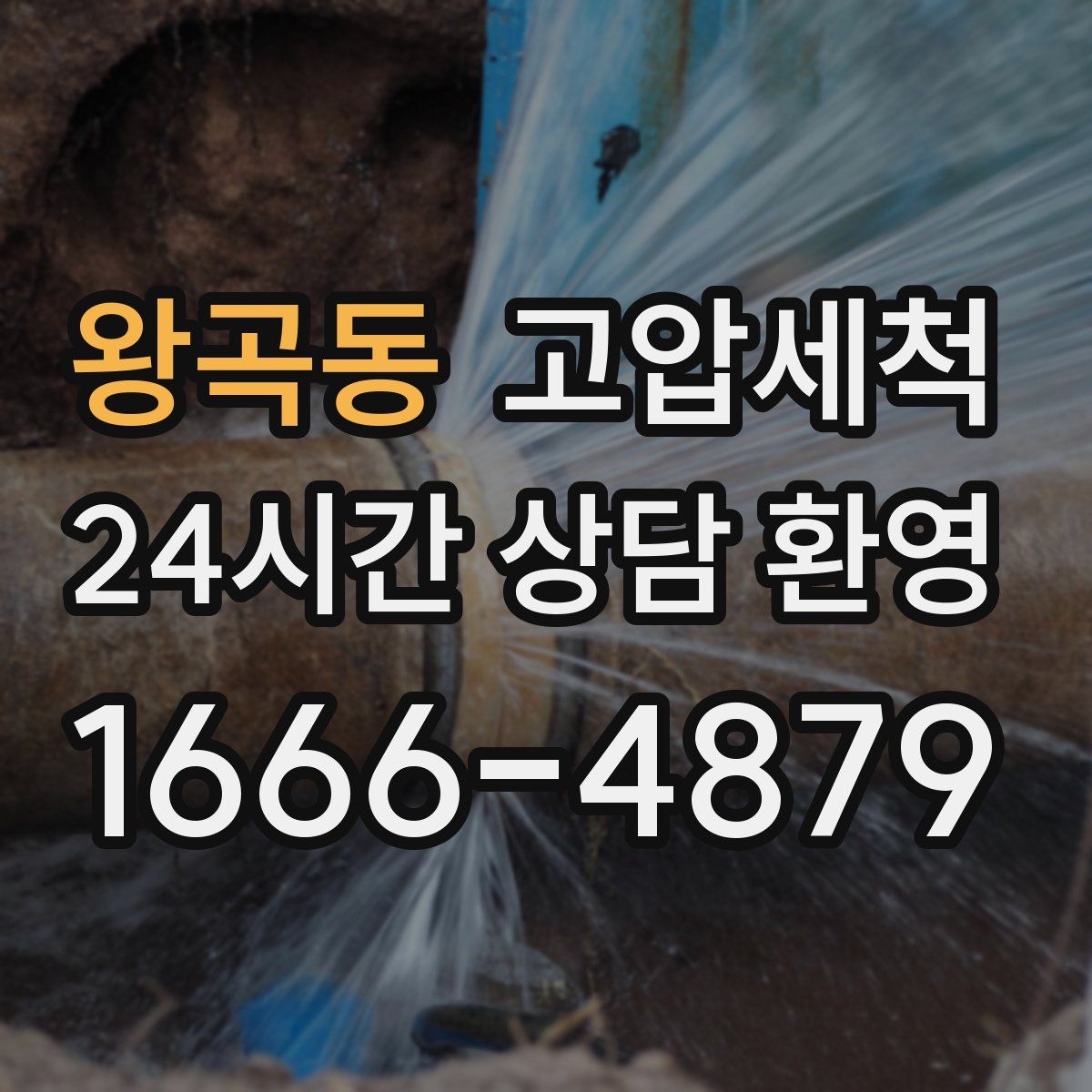 왕곡동 고압세척