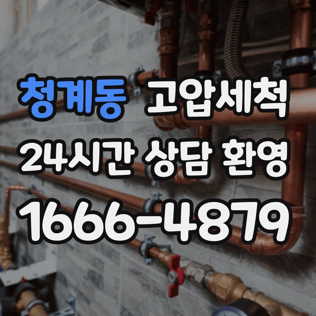 청계동 고압세척