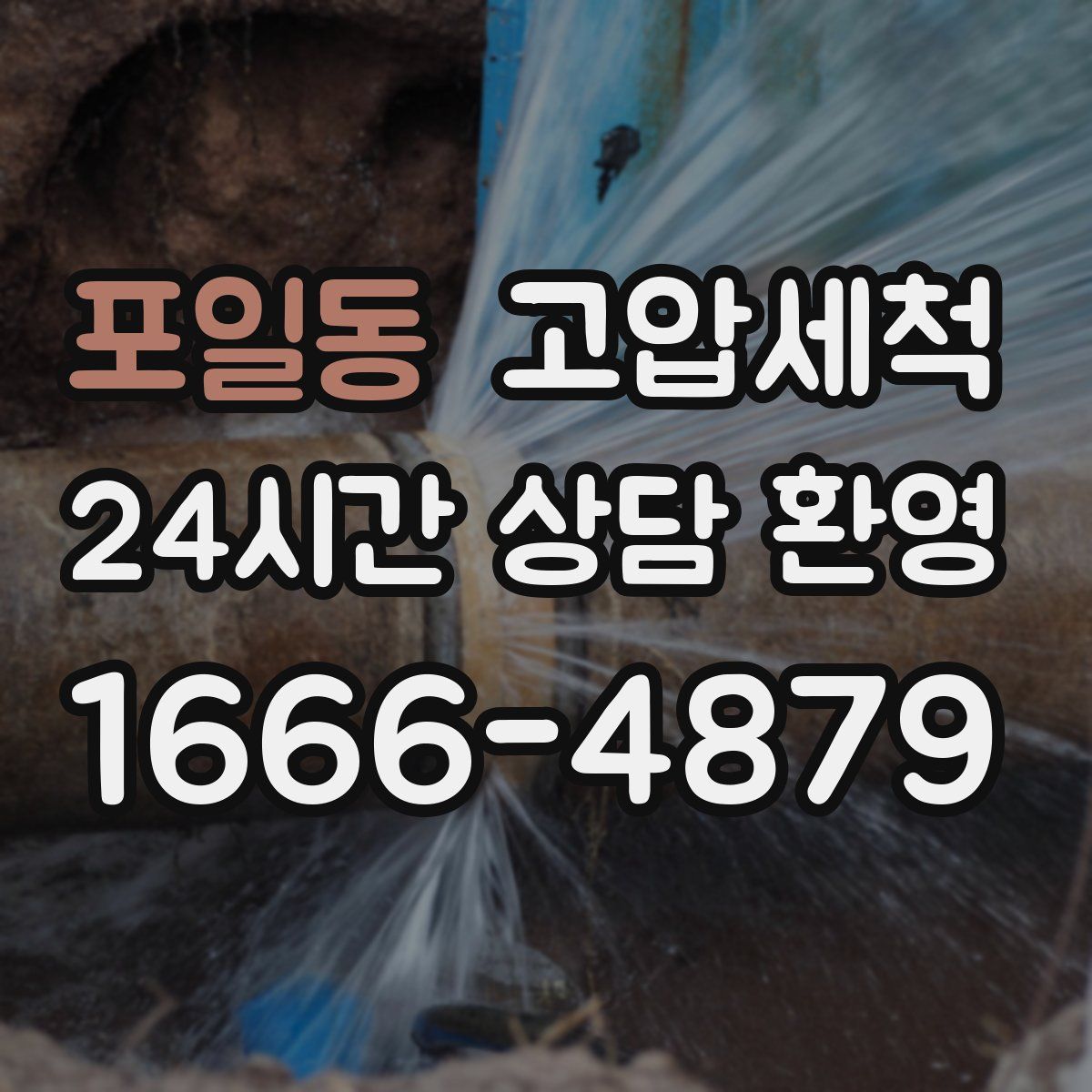 포일동 고압세척