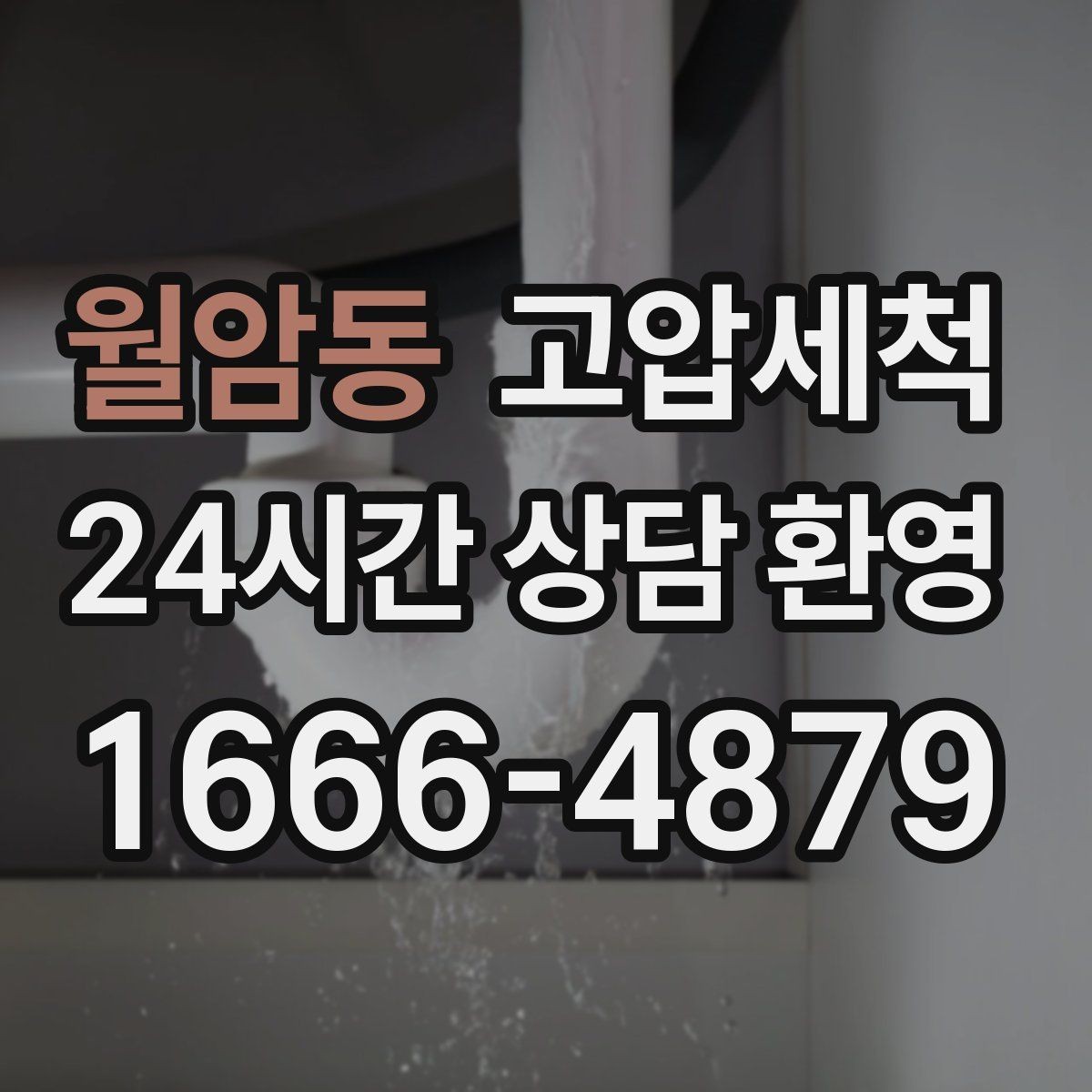 월암동 고압세척 하수구 냄새 차단 환절기 악취 미리 차단