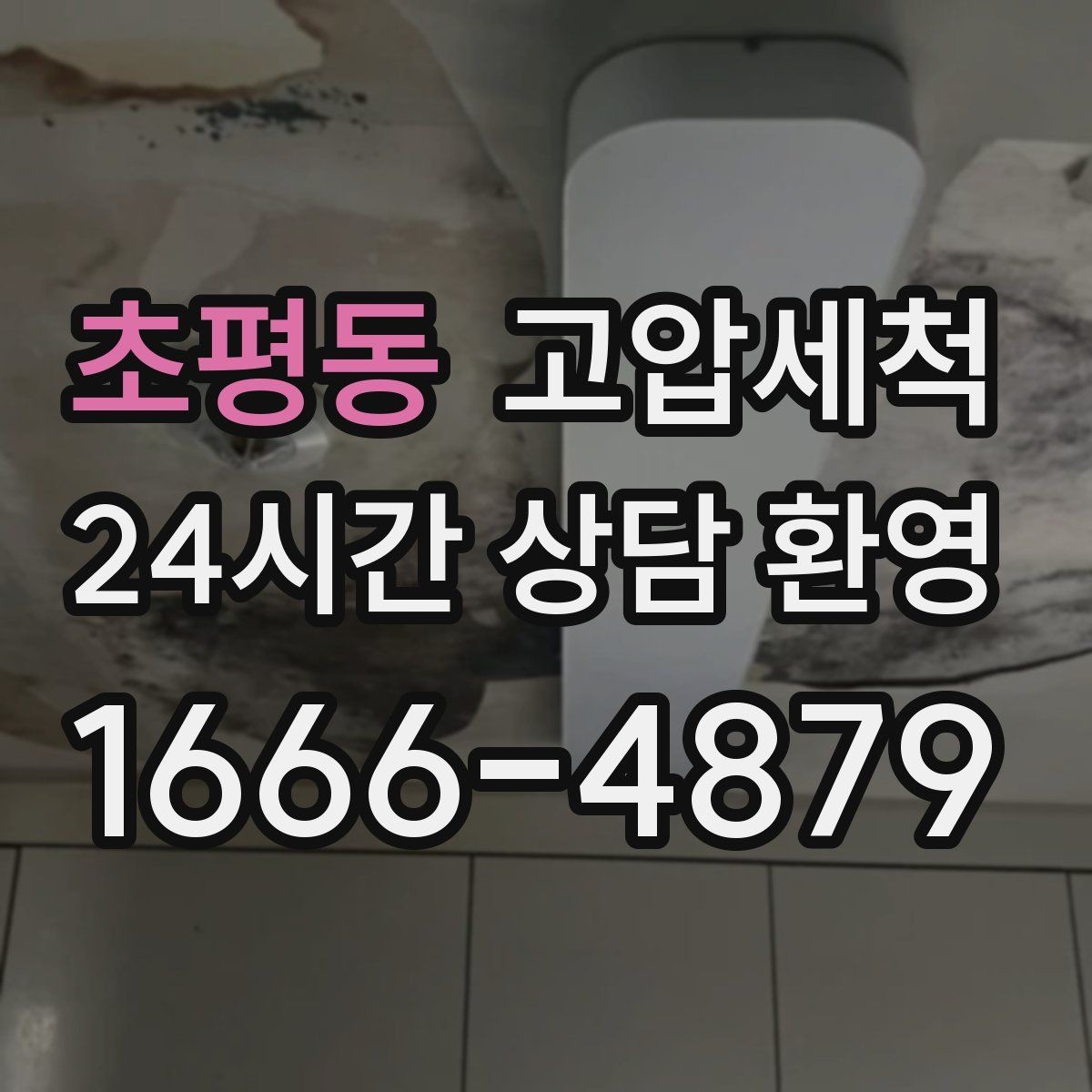 초평동 고압세척 수도 배관 청소 수질 체감 새로고침
