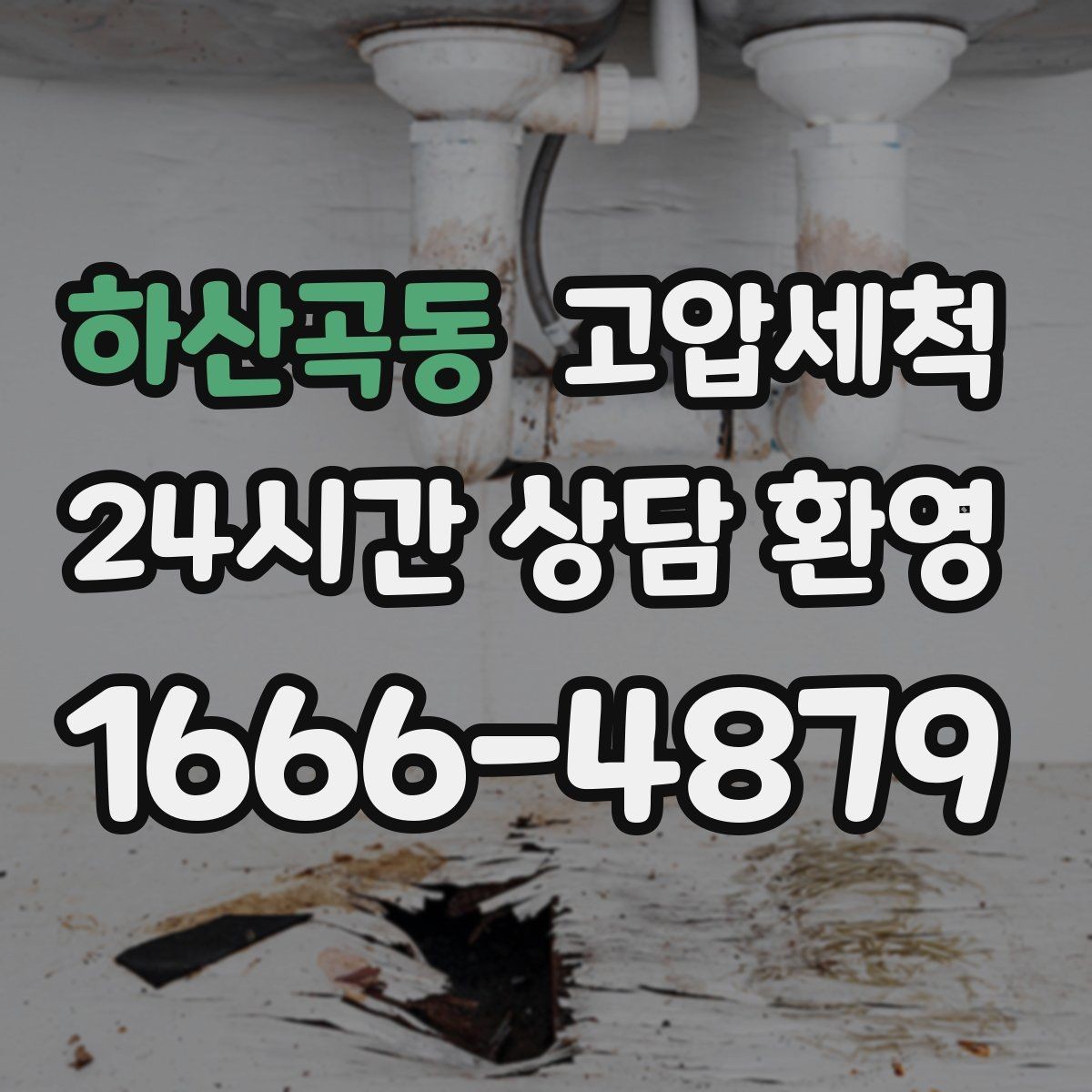하산곡동 고압세척 하수구 배관 청소 반지하 습기 라인 케어