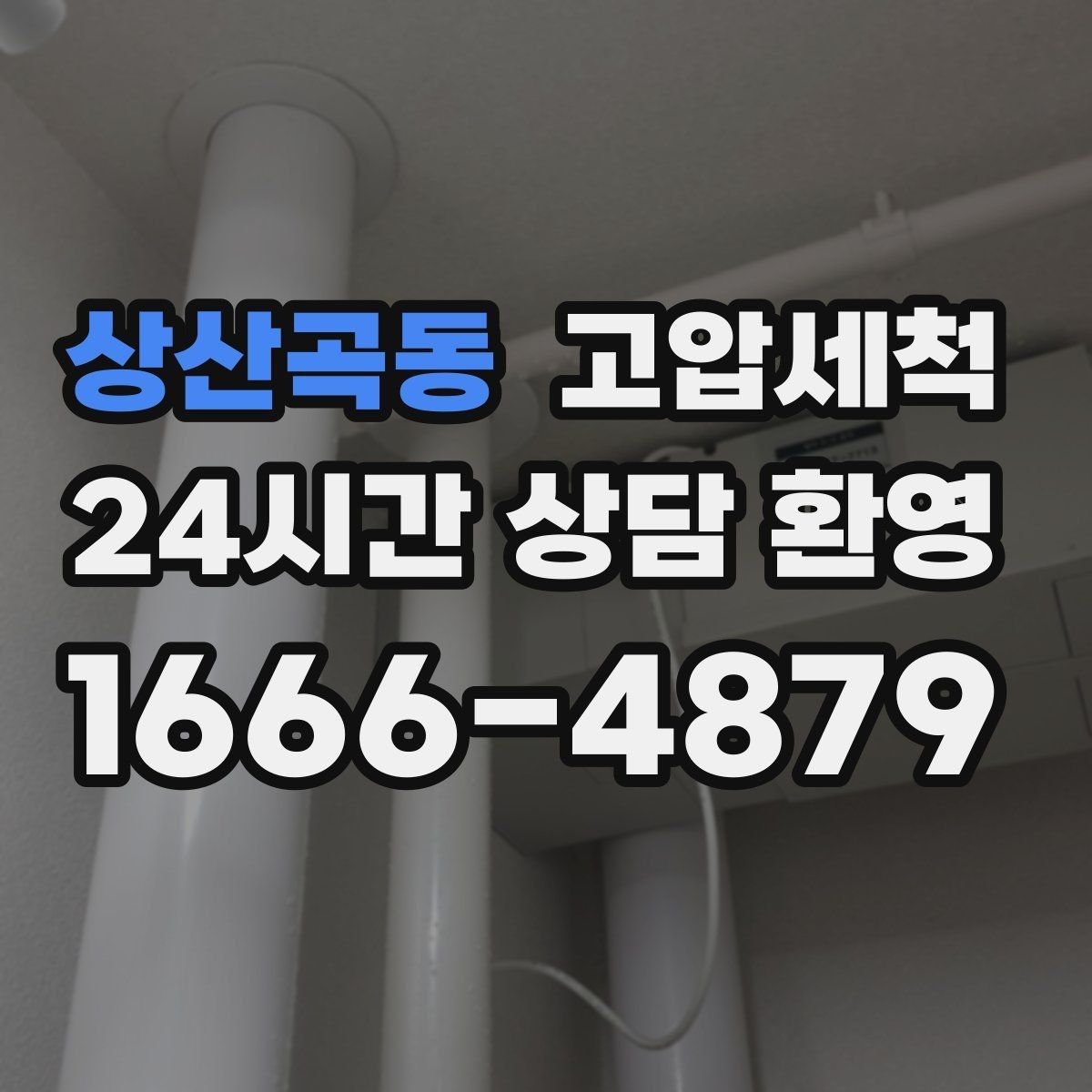 상산곡동 고압세척 하수구 배관 청소 재발 주기 확장 운영