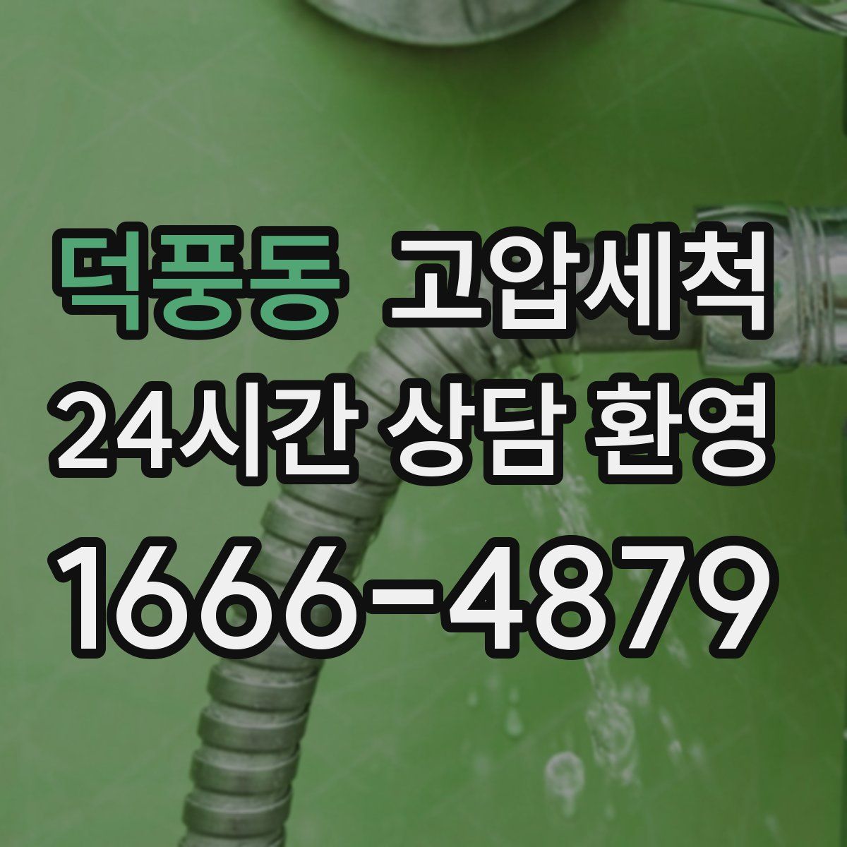 덕풍동 고압세척