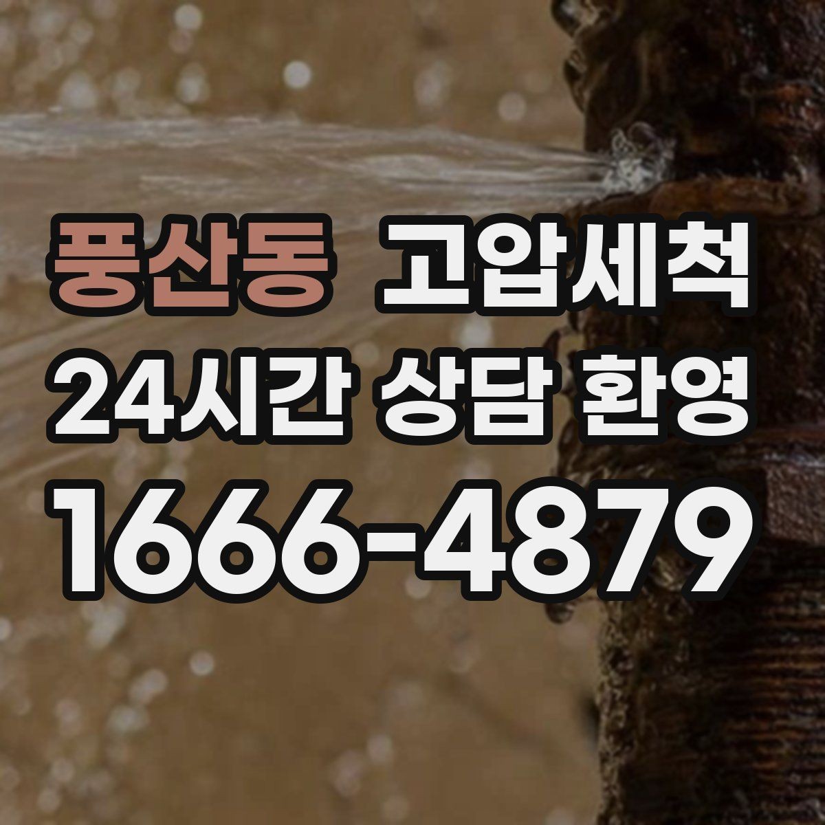 풍산동 고압세척 하수구 막힘 입주 전 라인 컨디션 업