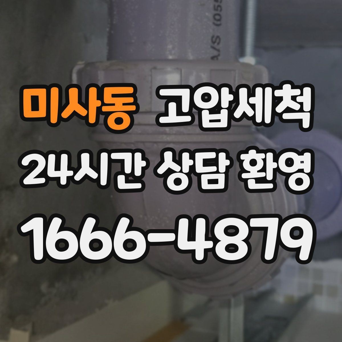 미사동 고압세척 이사·입주 전 추천 케어