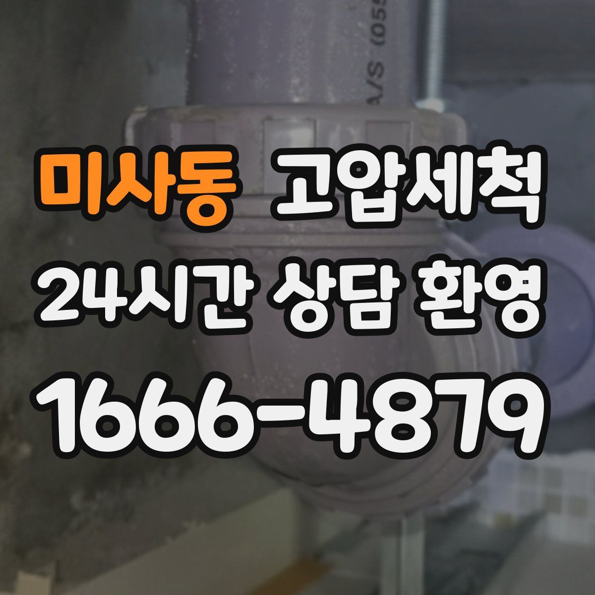 미사동 고압세척