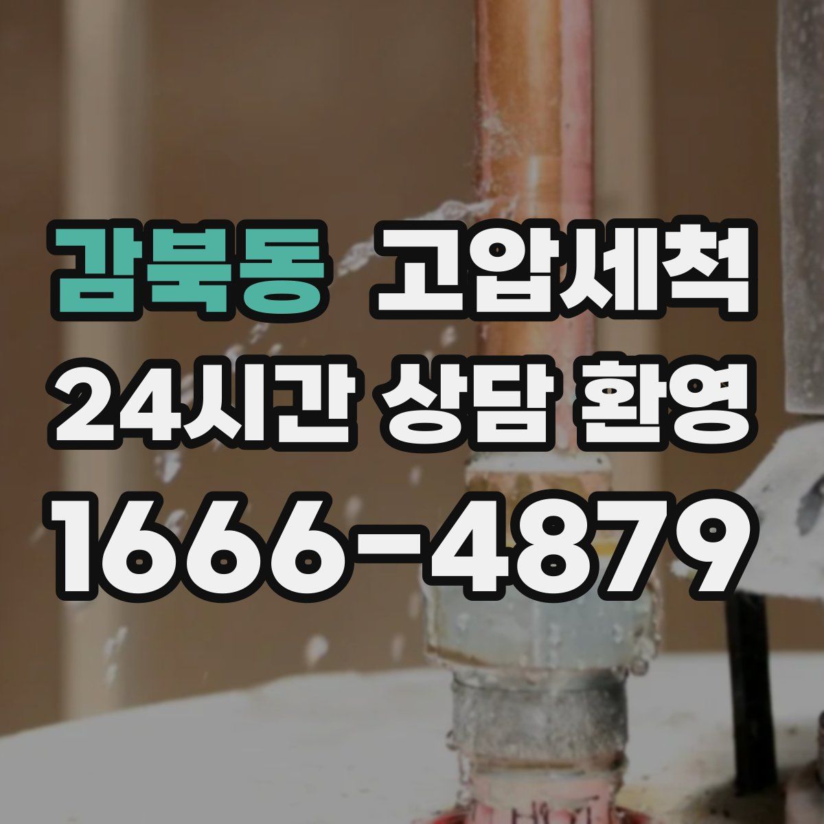 감북동 고압세척