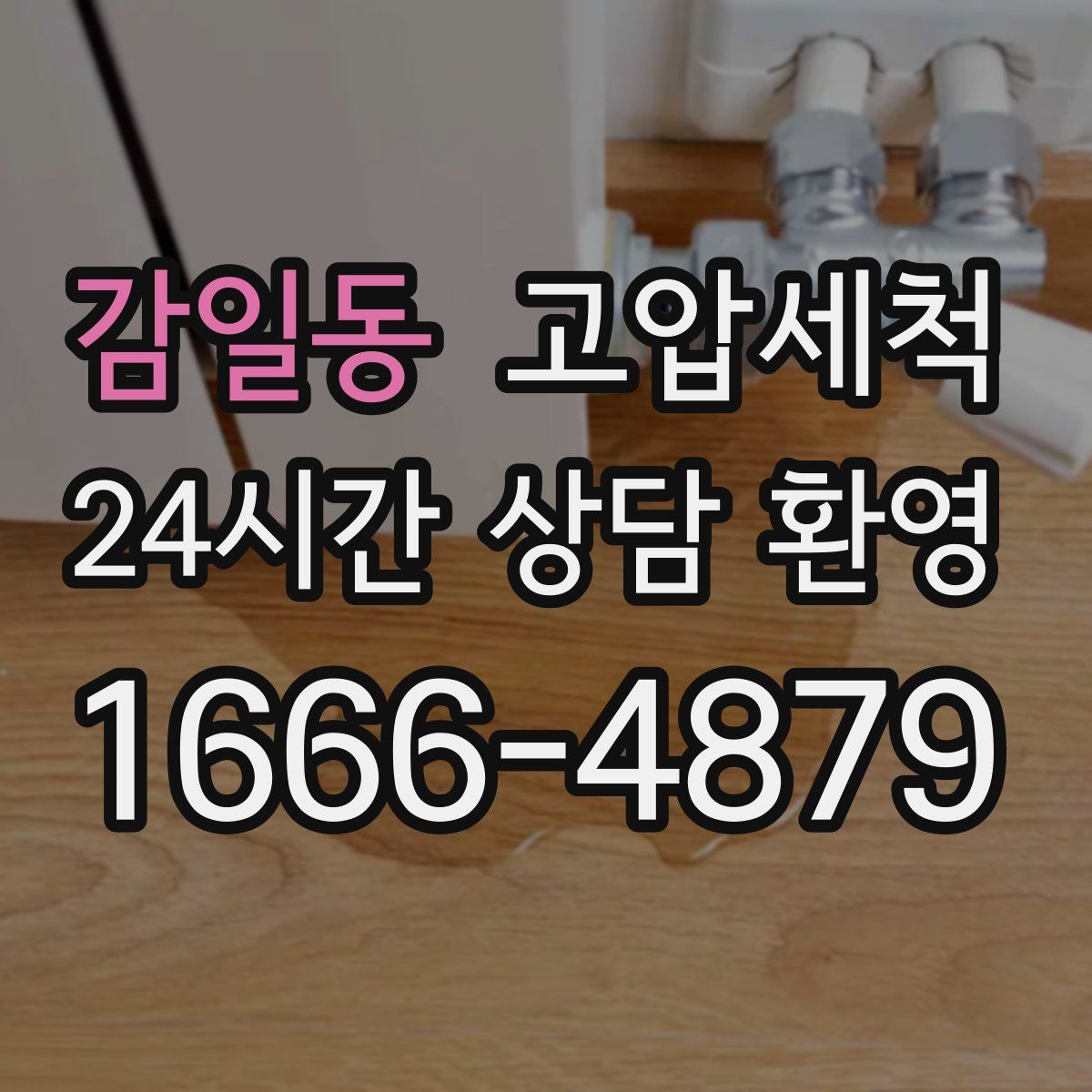 감일동 고압세척