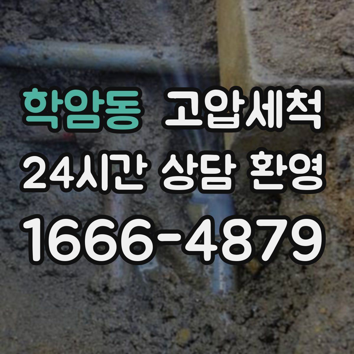 학암동 고압세척