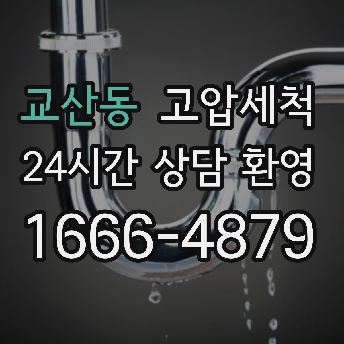 교산동 고압세척 수도 배관 청소 단독·다가구 최적화