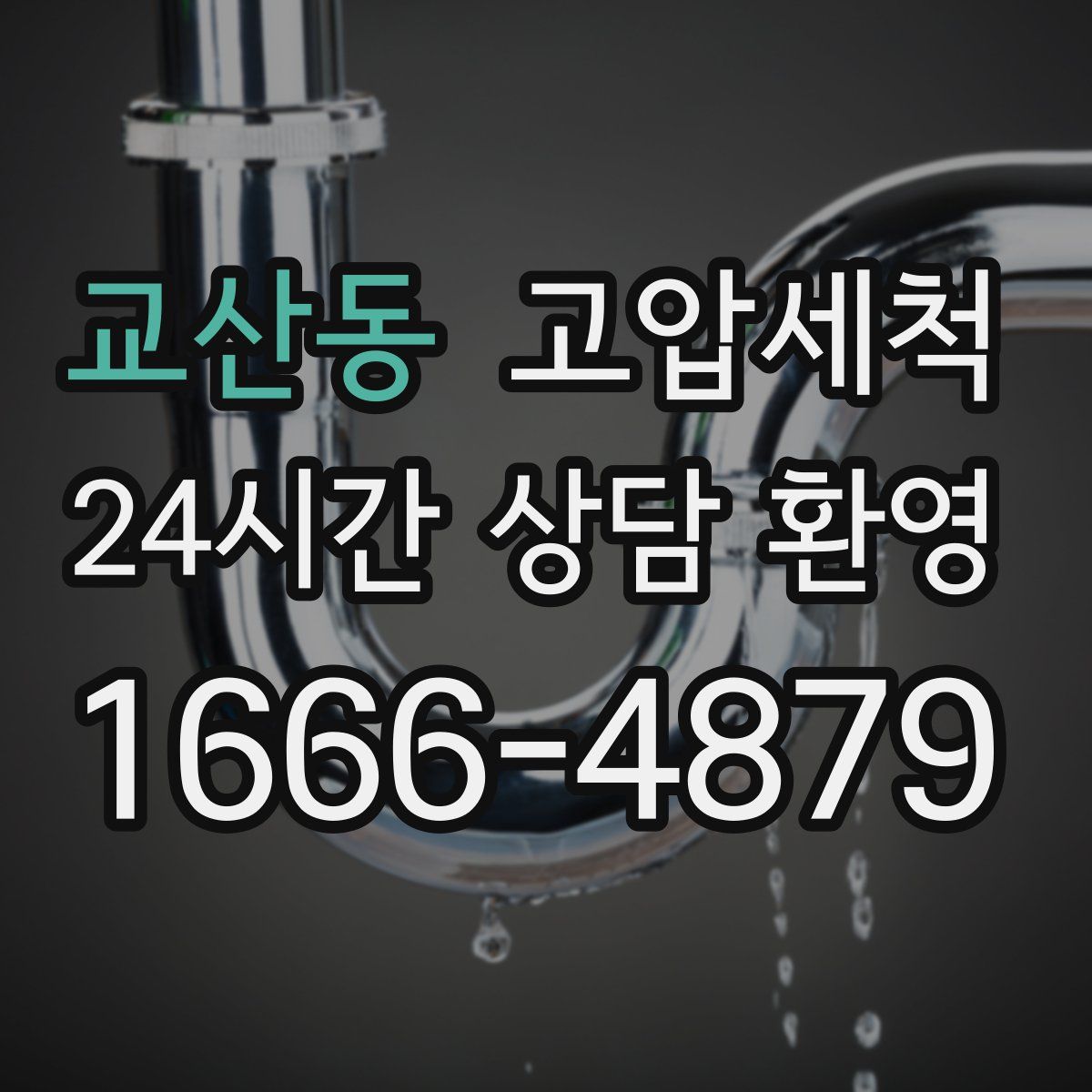 교산동 고압세척