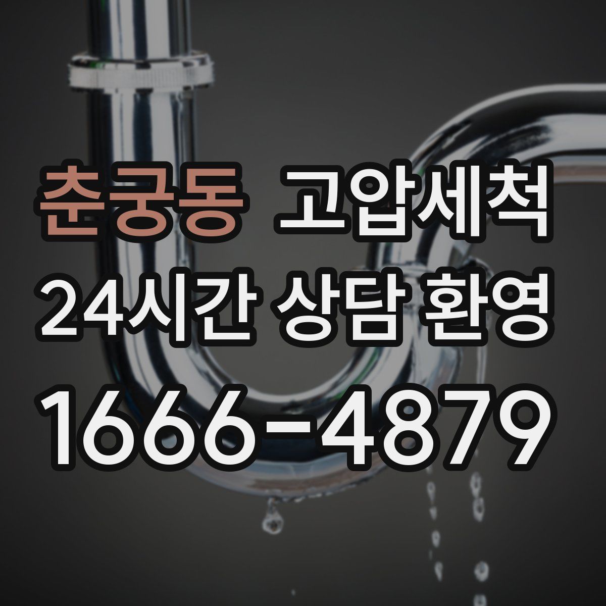 춘궁동 고압세척