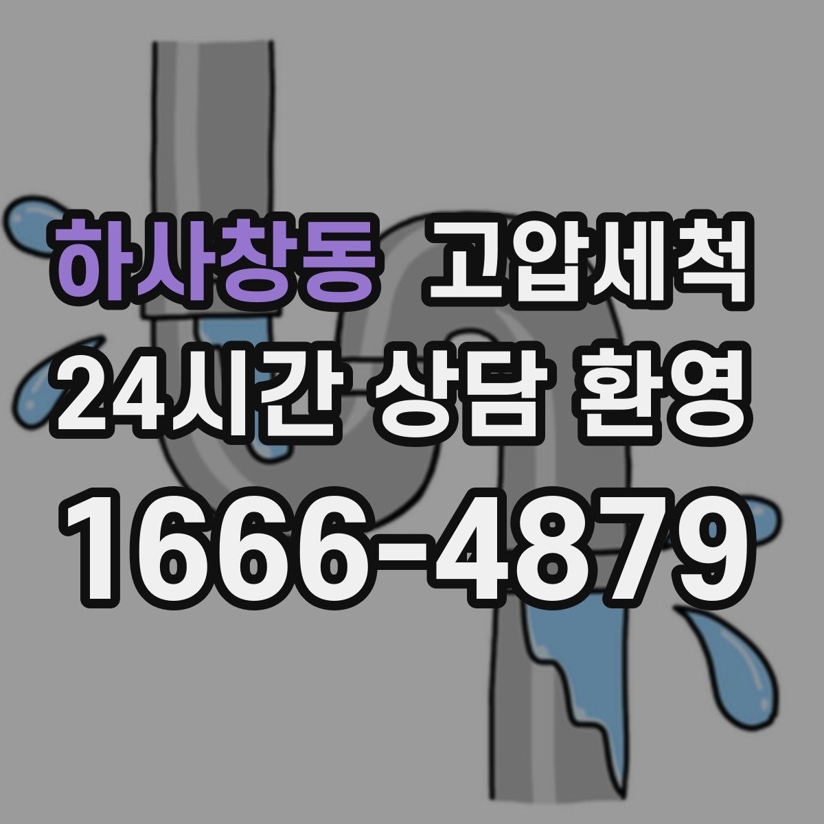 하사창동 고압세척