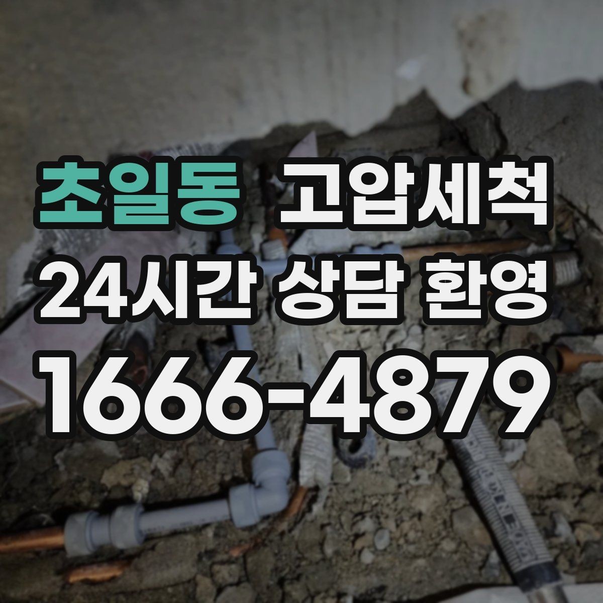 초일동 고압세척 하수구 냄새 제거 현관 확산 전 차단